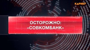 Осторожно: «Совкомбанк»