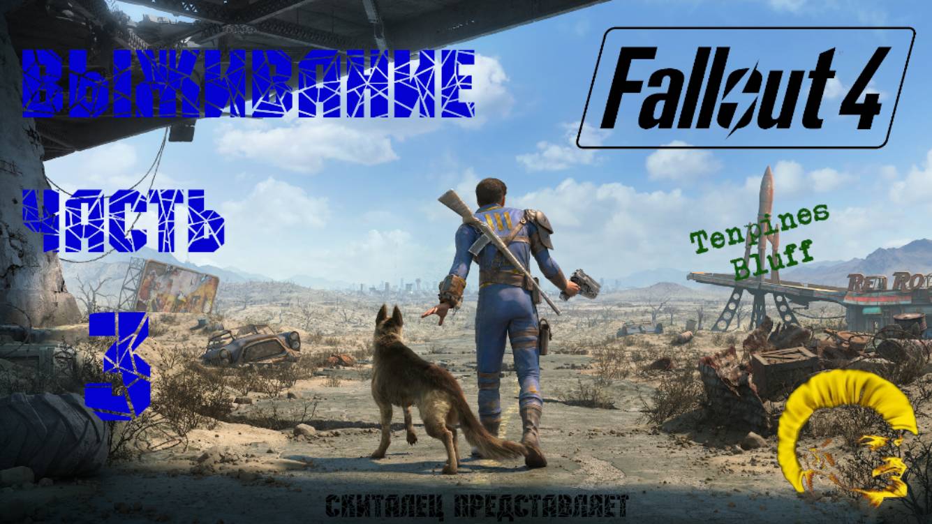 Fallout 4. Прохождение на выживании. Тенпайнс Блафф (часть 3) смотреть онлайн