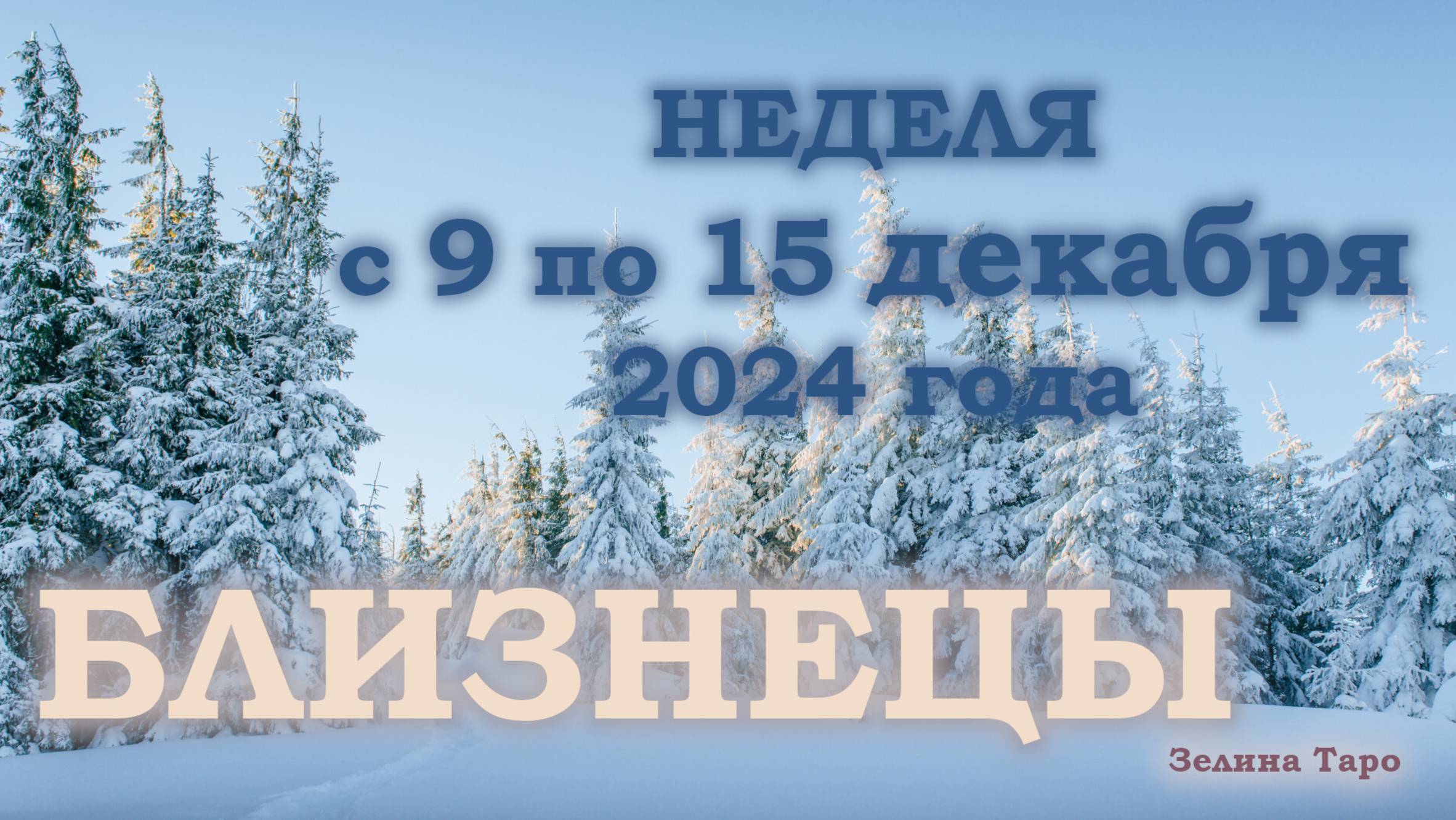 БЛИЗНЕЦЫ | ТАРО прогноз на неделю с 9 по 15 декабря 2024 года