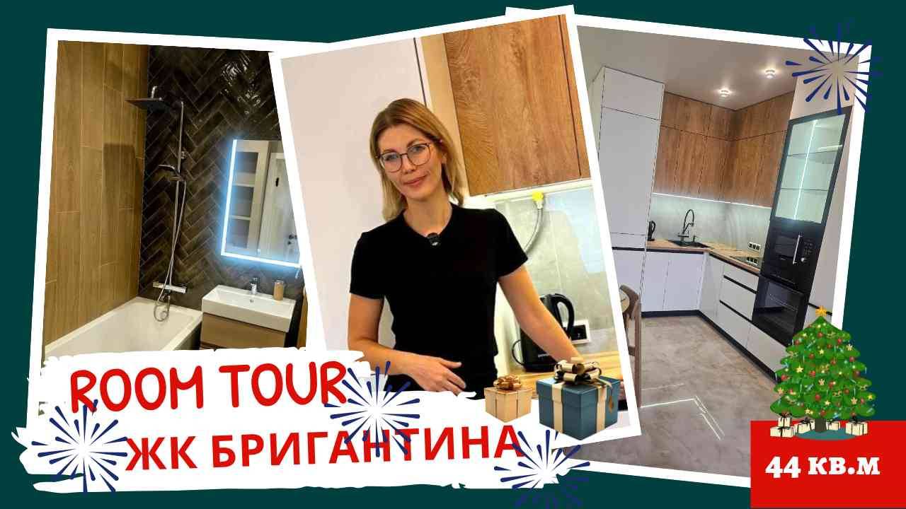 🔥 Современный ремонт. Квартира 44 кв.м. РУМ ТУР | ✅ Ремонт квартиры в новостройке под ключ. смотреть онлайн