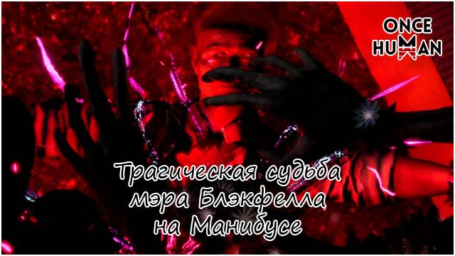 Трагическая судьба мэра Блэкфелла на Манибусе Once Human смотреть онлайн