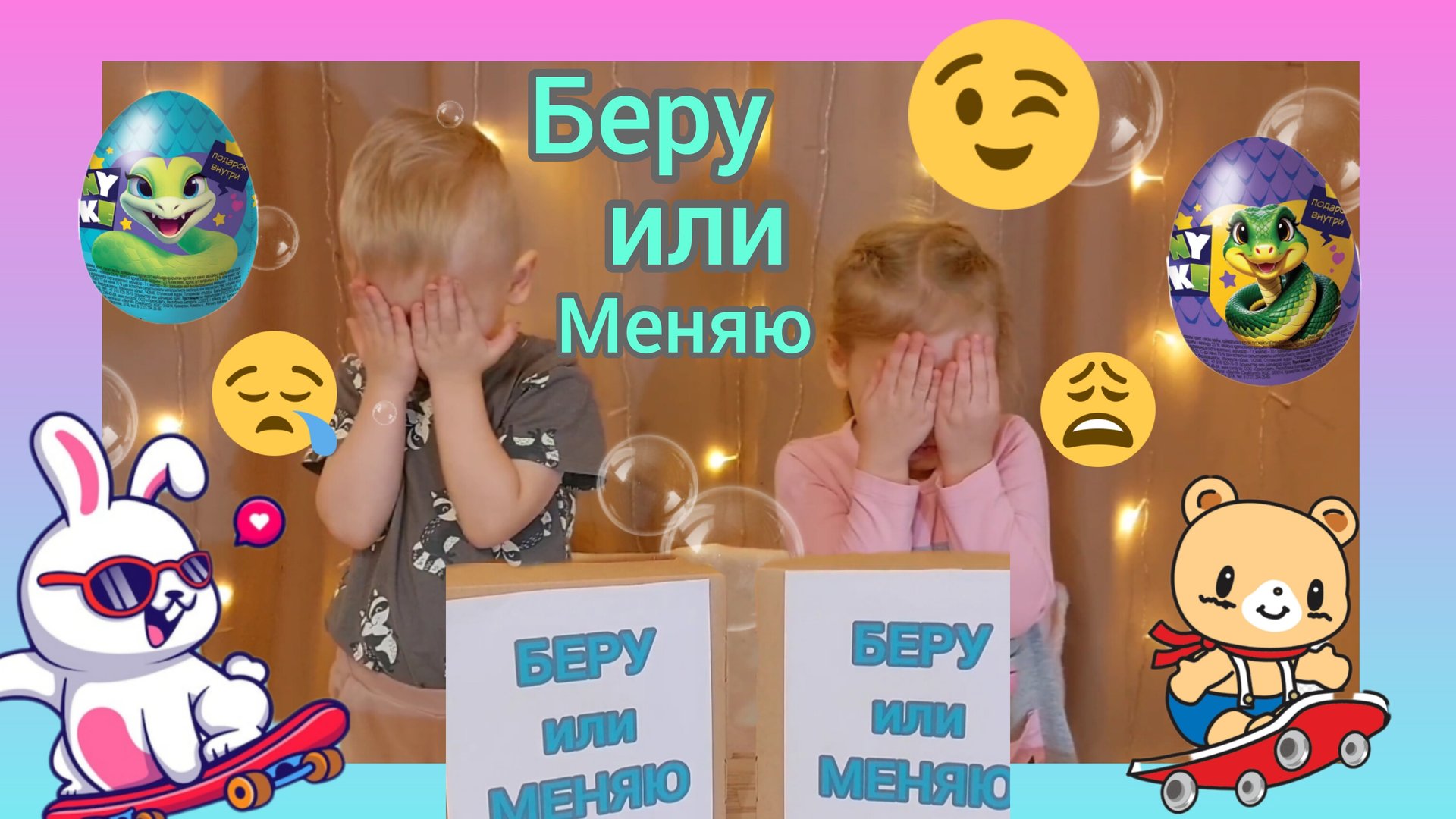 👀❓️ИГРА С ДЕТЬМИ🤔БЕРУ ИЛИ МЕНЯЮ➡️😁 смотреть онлайн