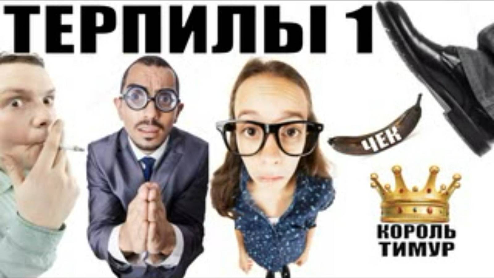 ✅ Чеки от Тимура. 16$ и шахрай-терпилы Часть 1 #ТимурВкручивает смотреть онлайн