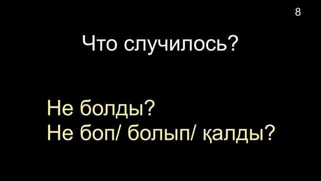 Тема 22. Таңдану - Удивление (15 слов) смотреть онлайн
