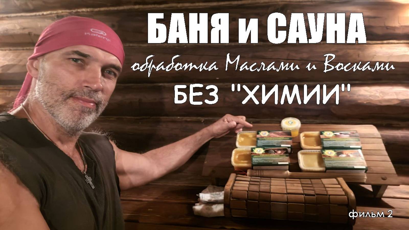 Обработка бани и сауны внутри ПАРИЛКИ маслами и восками. Правила нанесения и результат обработки смотреть онлайн