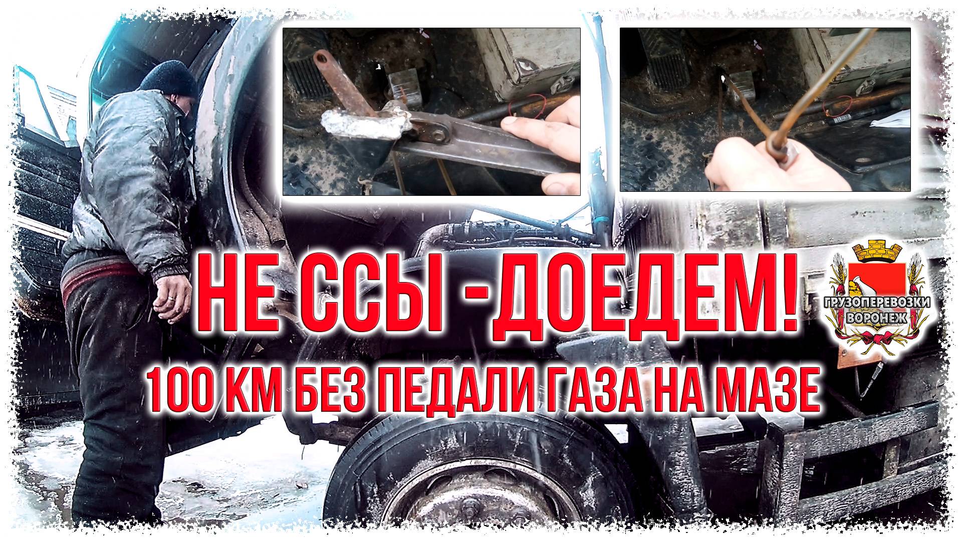Не ссы доедем! 100км без педали газа на МАЗе! смотреть онлайн