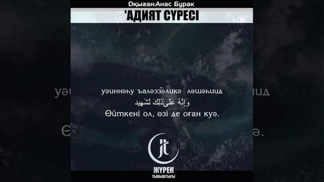 “Адият сүресі” Құран жан тыныштығы смотреть онлайн
