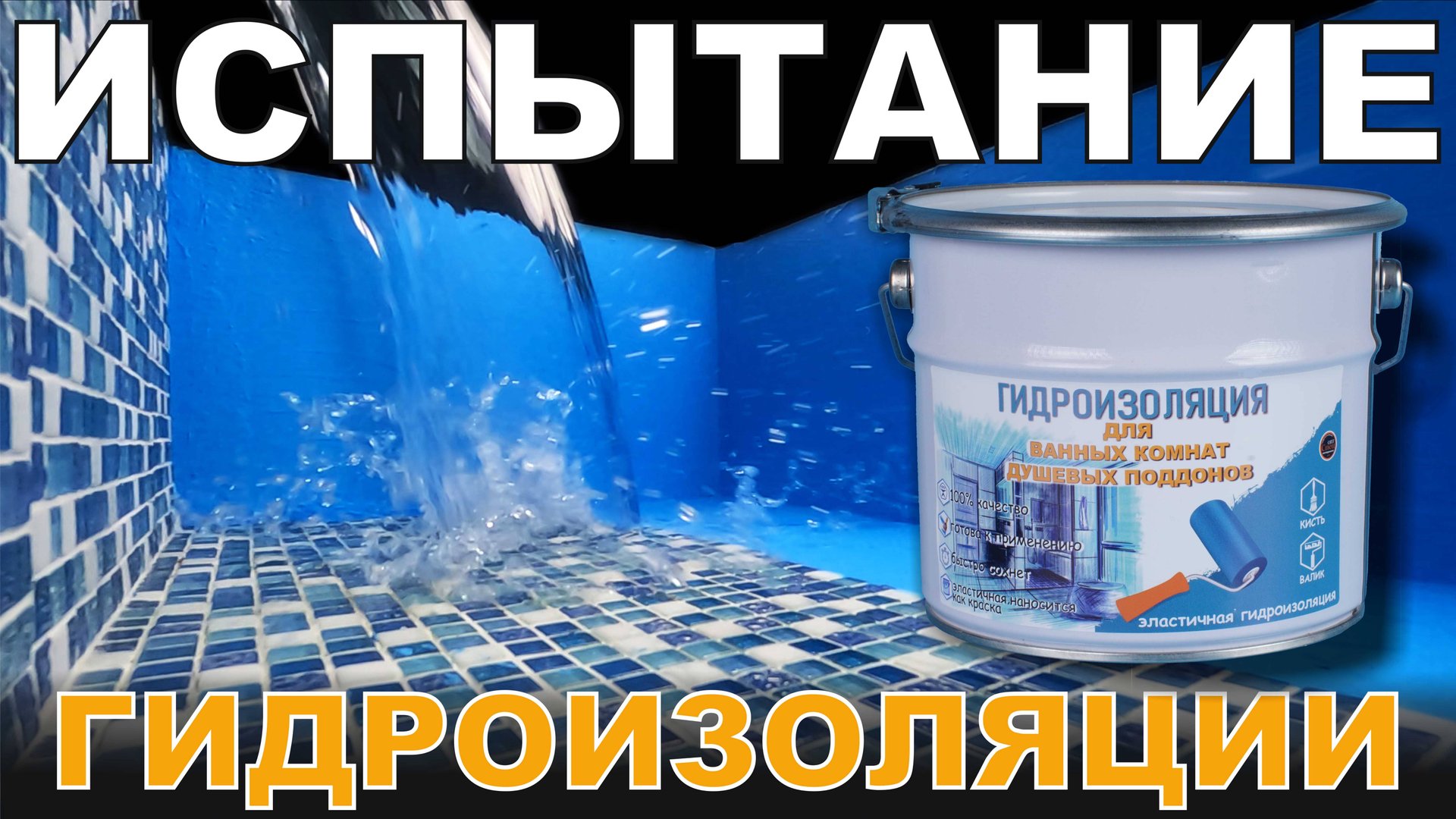 гидроизоляция для ванной комнаты. (ИСПЫТАНИЕ ВОДОЙ) смотреть онлайн