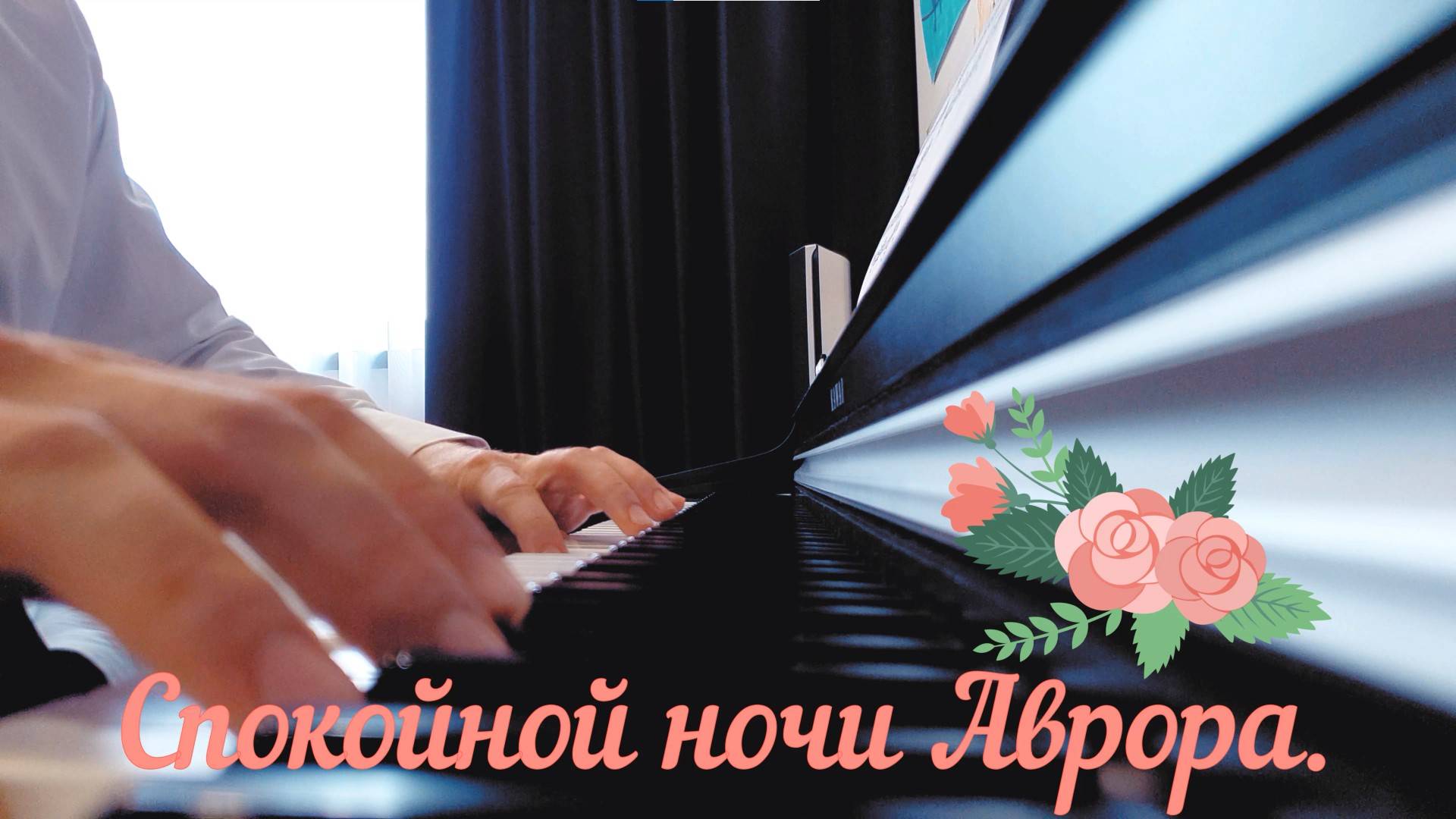 Giya Kancheli - Don't Grieve (Колыбельная для Авроры) смотреть онлайн