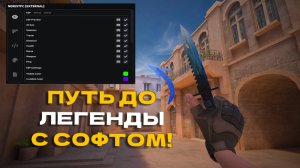 🔥ПУТЬ ДО ЛЕГЕНДЫ с СОФТОМ в Standoff2 0.31.1 ЧАСТЬ 8🔥АПАЮСЬ В СОЮЗНИКАХ🔥