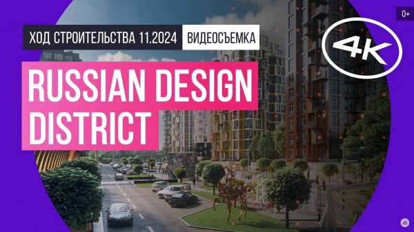 Обзор Russian Design District / архитектура, инфраструктура / ноябрь 2024 г.