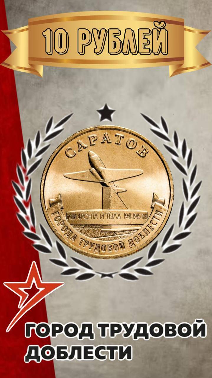 10 рублей 2024 года Саратов — Город трудовой доблести смотреть онлайн