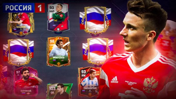 СОБРАЛ СБОРНУЮ РОССИИ в FC MOBILE! СОСТАВ РОССИИ в ФК МОБАЙЛ