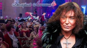 Валерий Леонтьев Бал