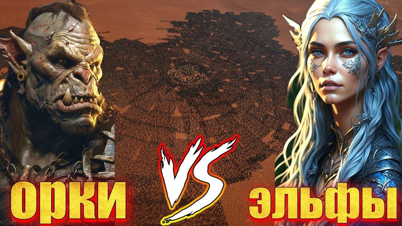 60000 ОРКОВ VS 5000 Эльфов Epic Fantasy Battle Simulator смотреть онлайн
