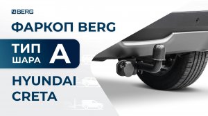 Hyundai Creta | Установка фаркопа BERG