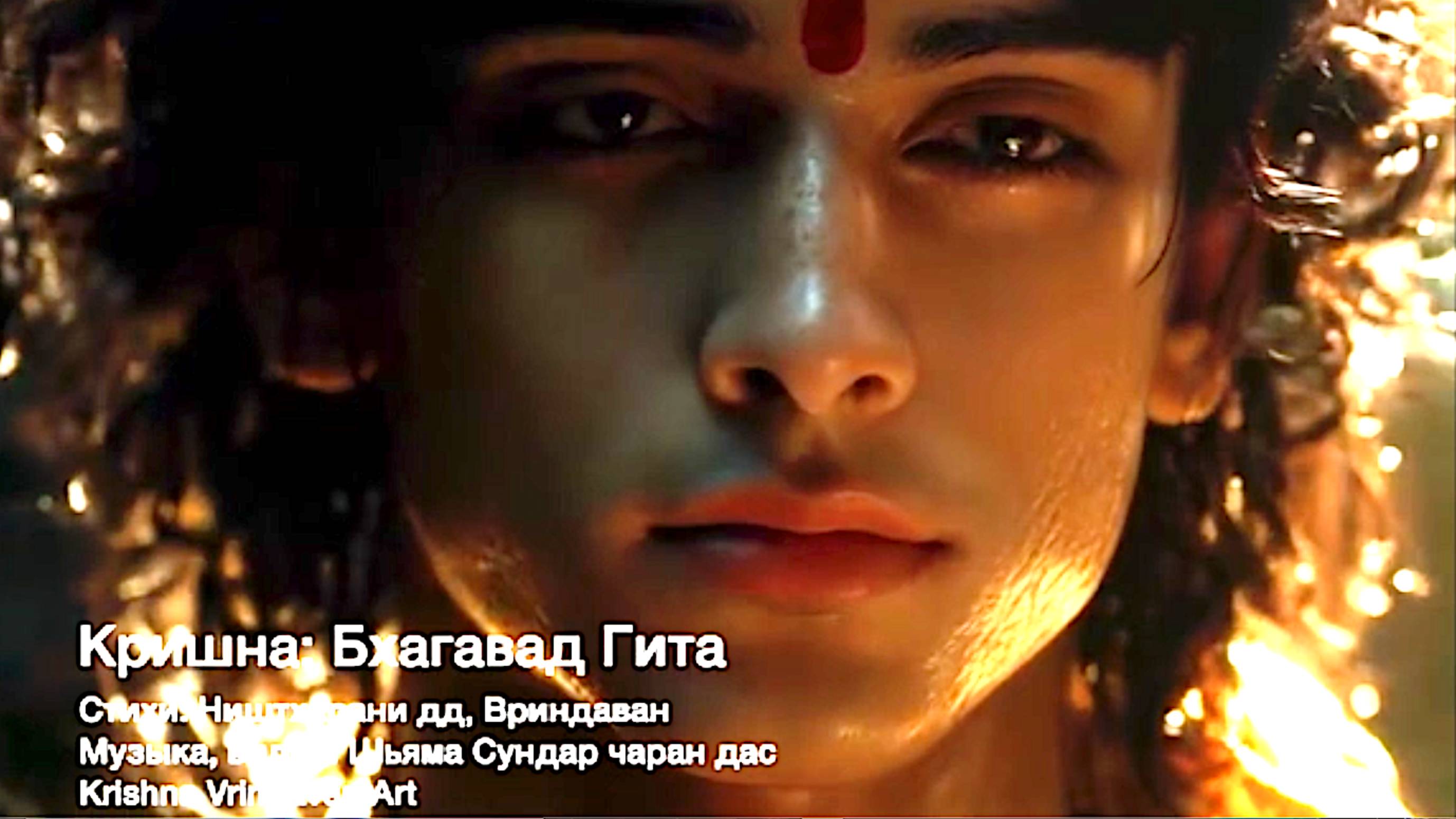 Кришна: Бхагавад Гита смотреть онлайн