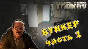 Бункер (часть 1) | Прапор | Escape From Tarkov (0.15.2)