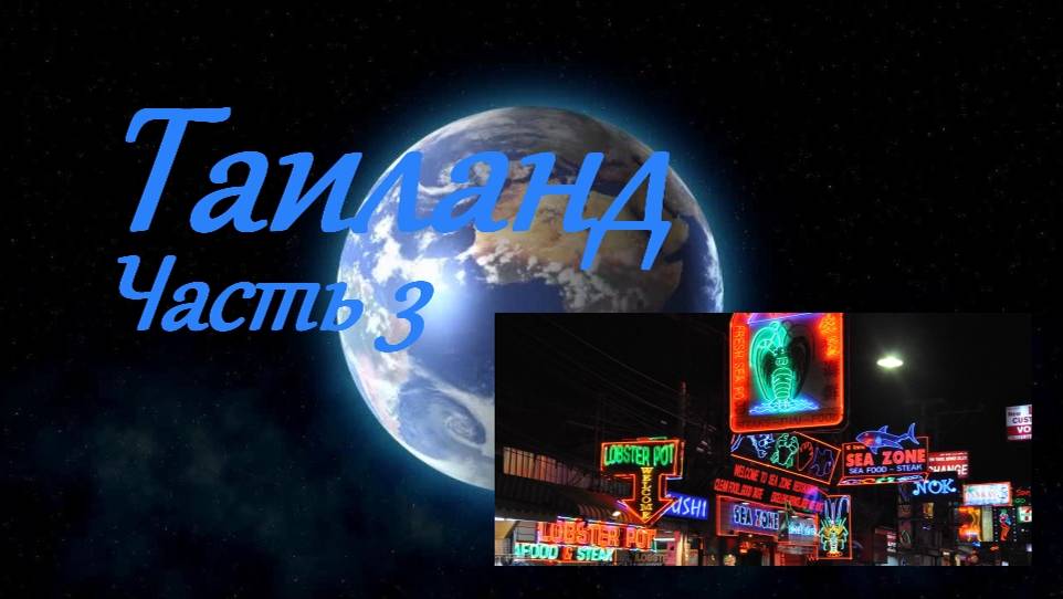 Таиланд_3 смотреть онлайн