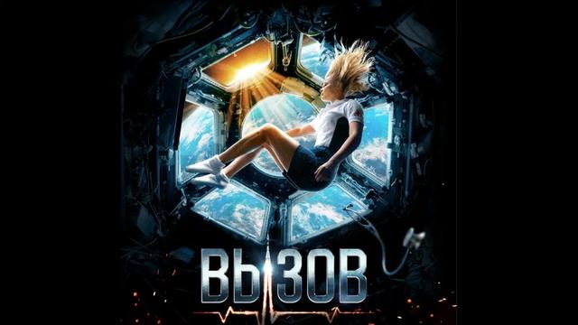 Музыка к фильму Вызов 2023