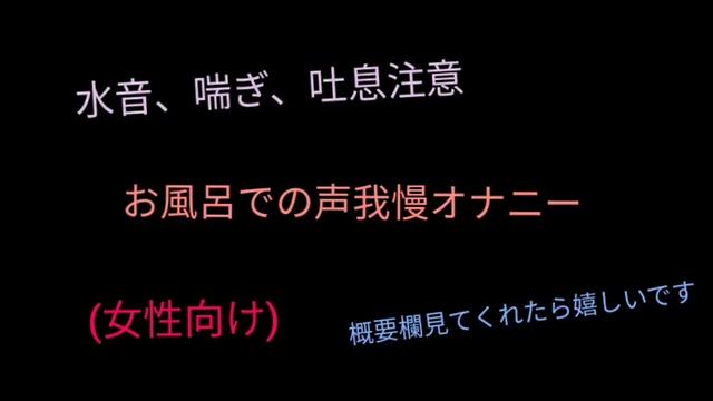 【R18女性向け】お風呂でくちゅくちゅ声我慢オ○ニー смотреть онлайн