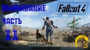 Fallout 4 [Фоллаут 4]. Прохождение на русском. Режим выживания (часть 11).