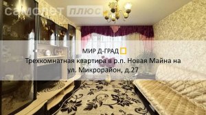 3 кмн. кв. в р.п. Новая Майна на ул. Микрорайон, д. 27, 57,5 м², 4 этаж, г. Димитровград