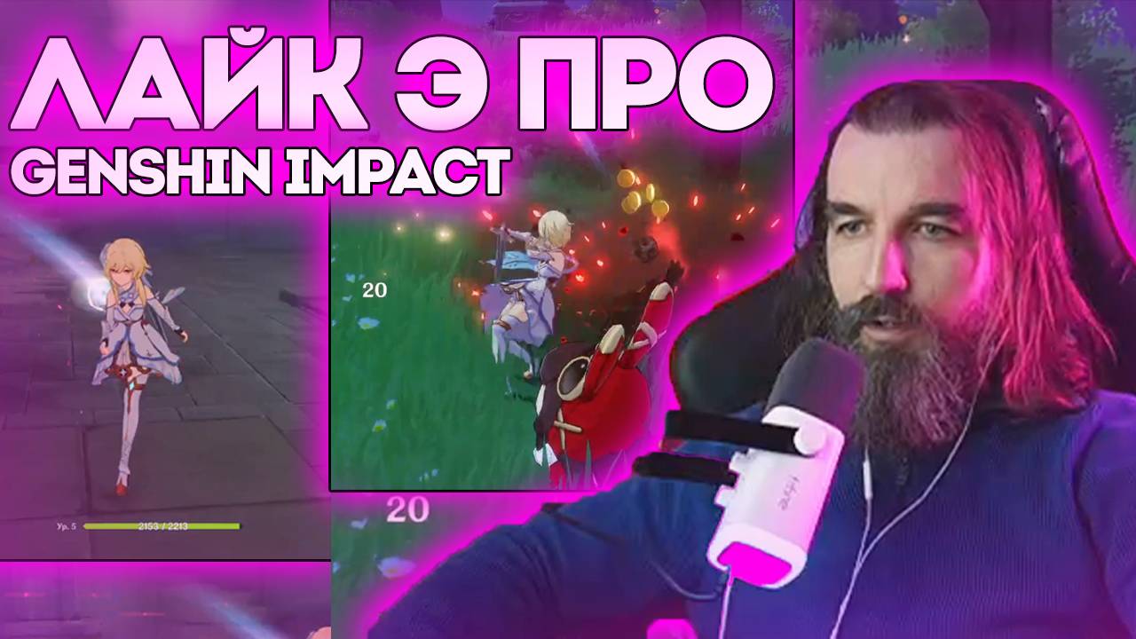 №4 ЛАЙК Э ПРО / Genshin Impact / Курапов Иван смотреть онлайн