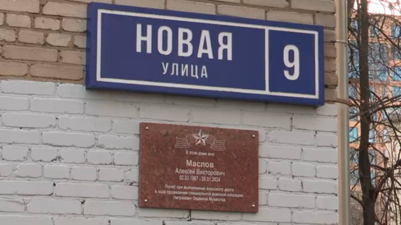 В Реутове открыли мемориальную доску в память о бойце специальной военной операции 05.12.2024 смотреть онлайн