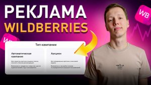 Как настроить рекламу на Вайлдберриз. Пошаговая инструкция настройки рекламы Wildberries