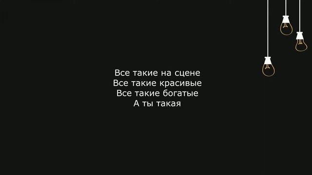 Al Fakher - #МУЗЫКАДЛЯДУШИ (Текст, Lyrics)