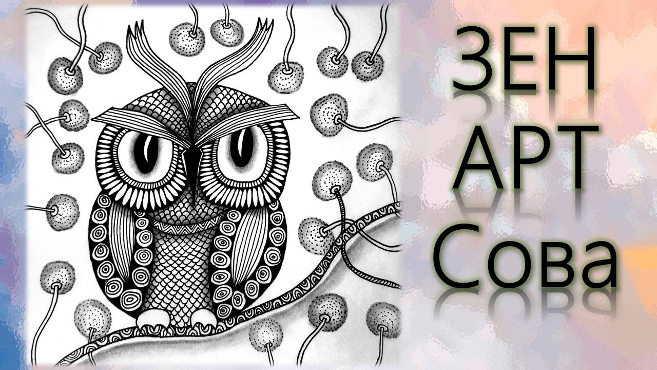 ЗенАрт Сова смотреть онлайн
