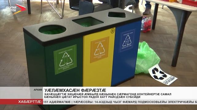 Хауæццæгтæ хицæнæй æмбырд кæнынæн контейнертæ самал кæнынæн Цæгат Ирыстон райсдзæн субсиди