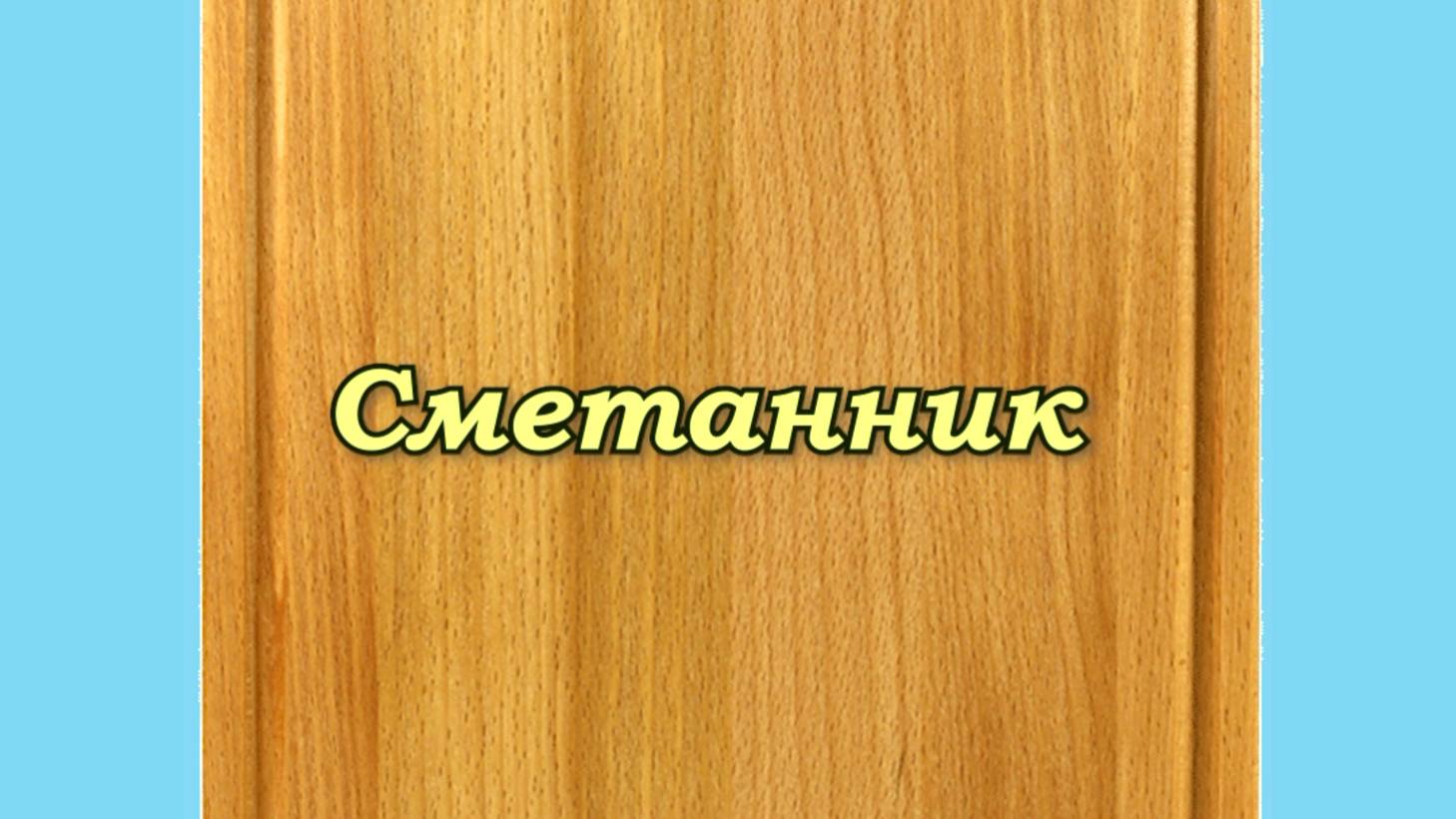 СМЕТАННИК смотреть онлайн