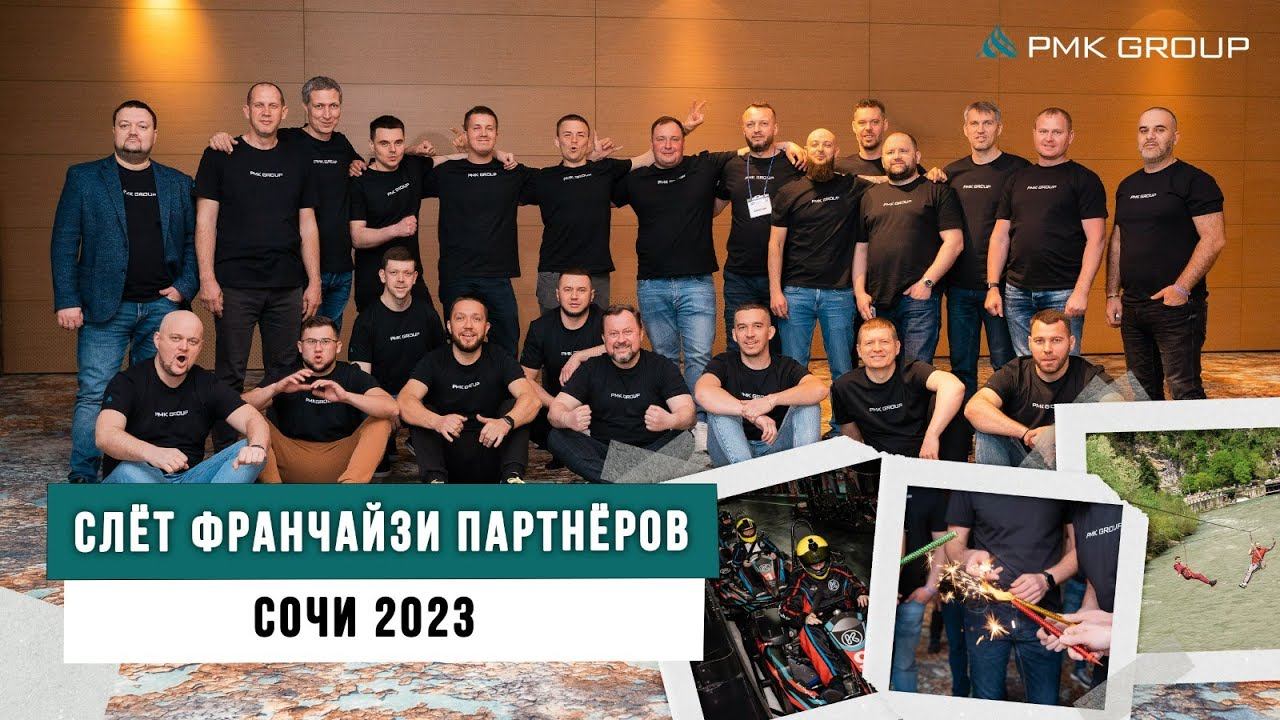 2023 Слёт франчайзи партнеров PMK GROUP