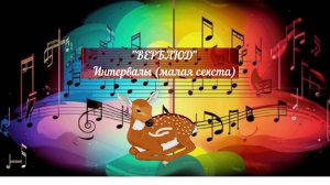 Интервалы. Малая секста. «Олененок»