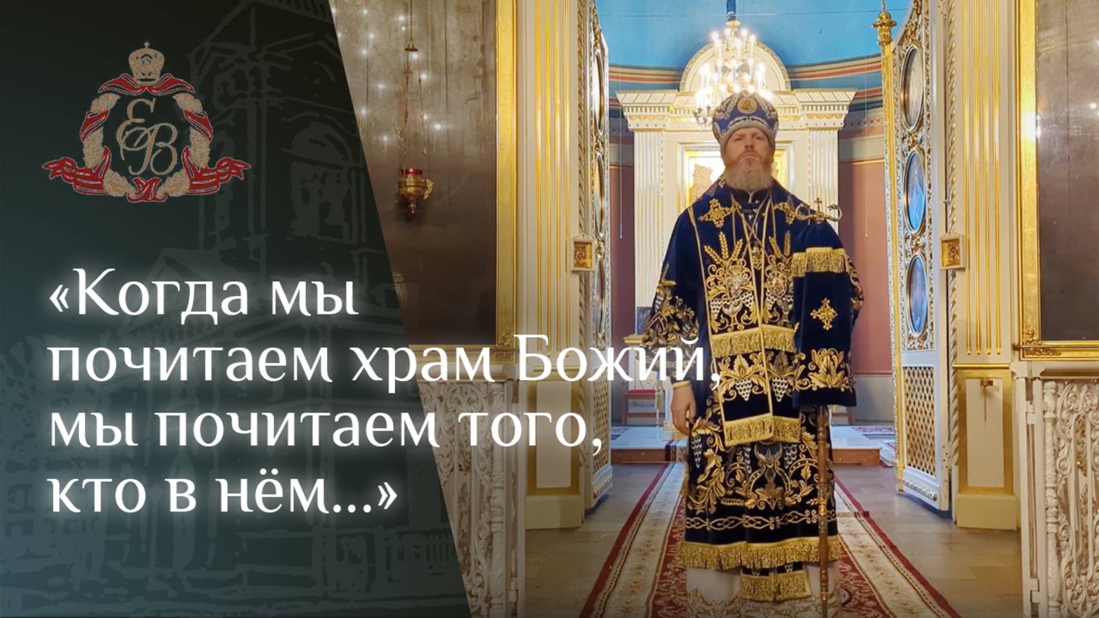 Архипастырское слово епископа Варнавы на праздник Введения во Храм Пресвятой Богородицы смотреть онлайн