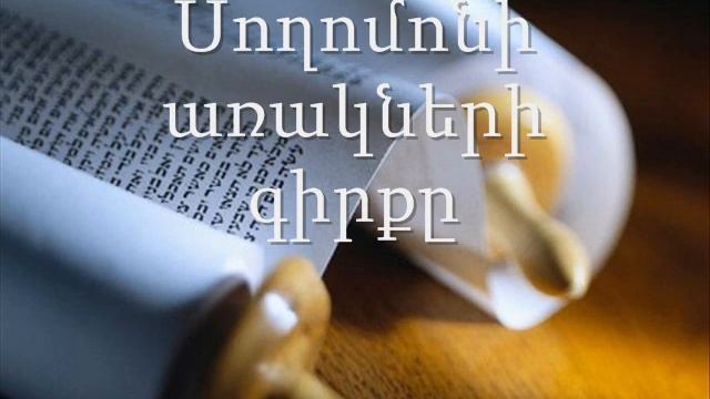 20. (Armenian)Աուդիո Աստվածաշունչ: Հին Կտակարան Սողոմոնի առակների գիրքը
