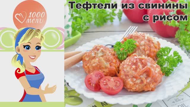 КАК ПРИГОТОВИТЬ ТЕФТЕЛИ ИЗ СВИНИНЫ С РИСОМ? Домашние, вкусные, нежные, в томатном соусе на сковороде смотреть онлайн