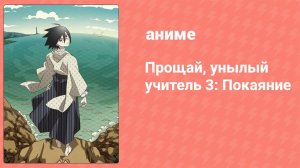 Прощай, унылый учитель 3: Покаяние 2 серия (аниме-сериал, 2009)