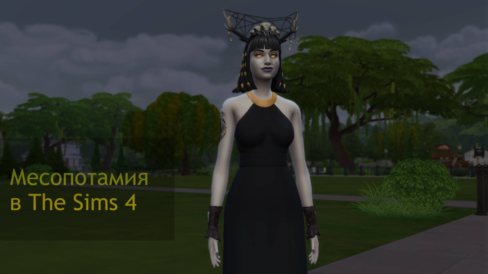 Месопотамия в The Sims 4 серия 2