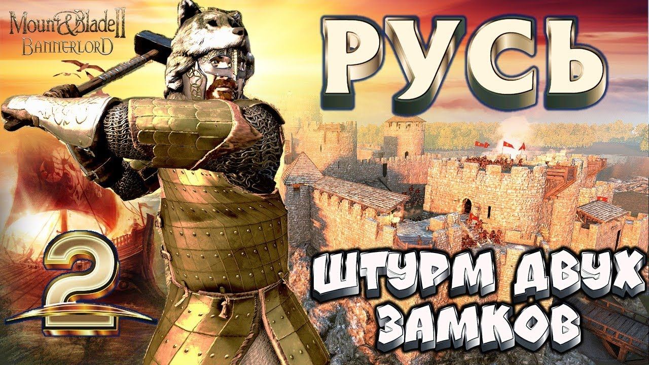 РУСЬ #2 ЭПИЧНЫЙ ЗАХВАТ ДВУХ ЗАМКОВ ► Mount And Blade 2 Bannerlord  ► Баннерлорд