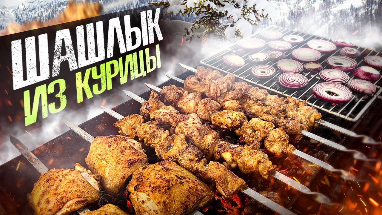 Самый Вкусный ШАШЛЫК из Курицы! Теперь будешь готовить только так! смотреть онлайн