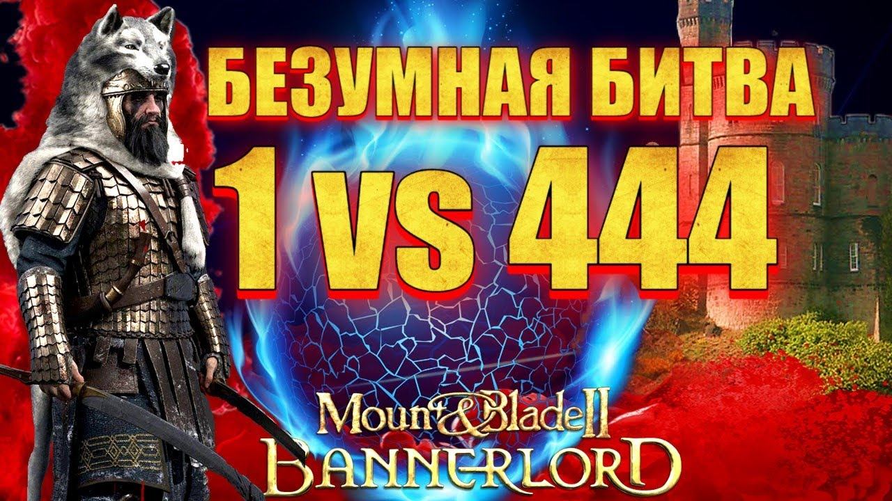 ТАКОГО НЕ ДЕЛАЛ ЕЩЕ НИ КТО НА 1.2.8 Mount & Blade 2 Bannerlord смотреть онлайн