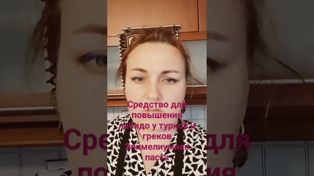 Средство для повышения либидо и потенции у турков и греков Эпимедиумная паста смотреть онлайн