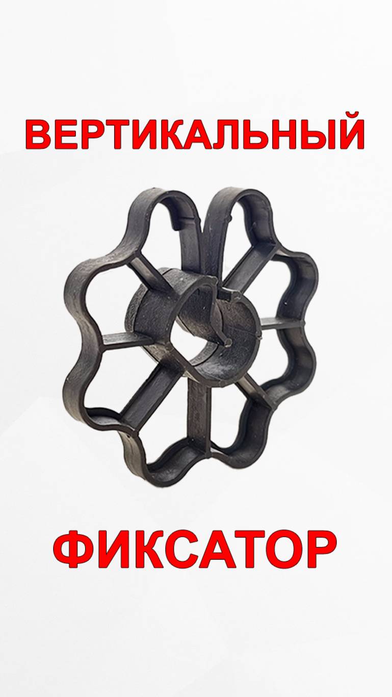 Фиксатор арматуры: вертикальный звездочка смотреть онлайн