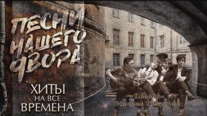 «Дворик»
Михаил Боярский