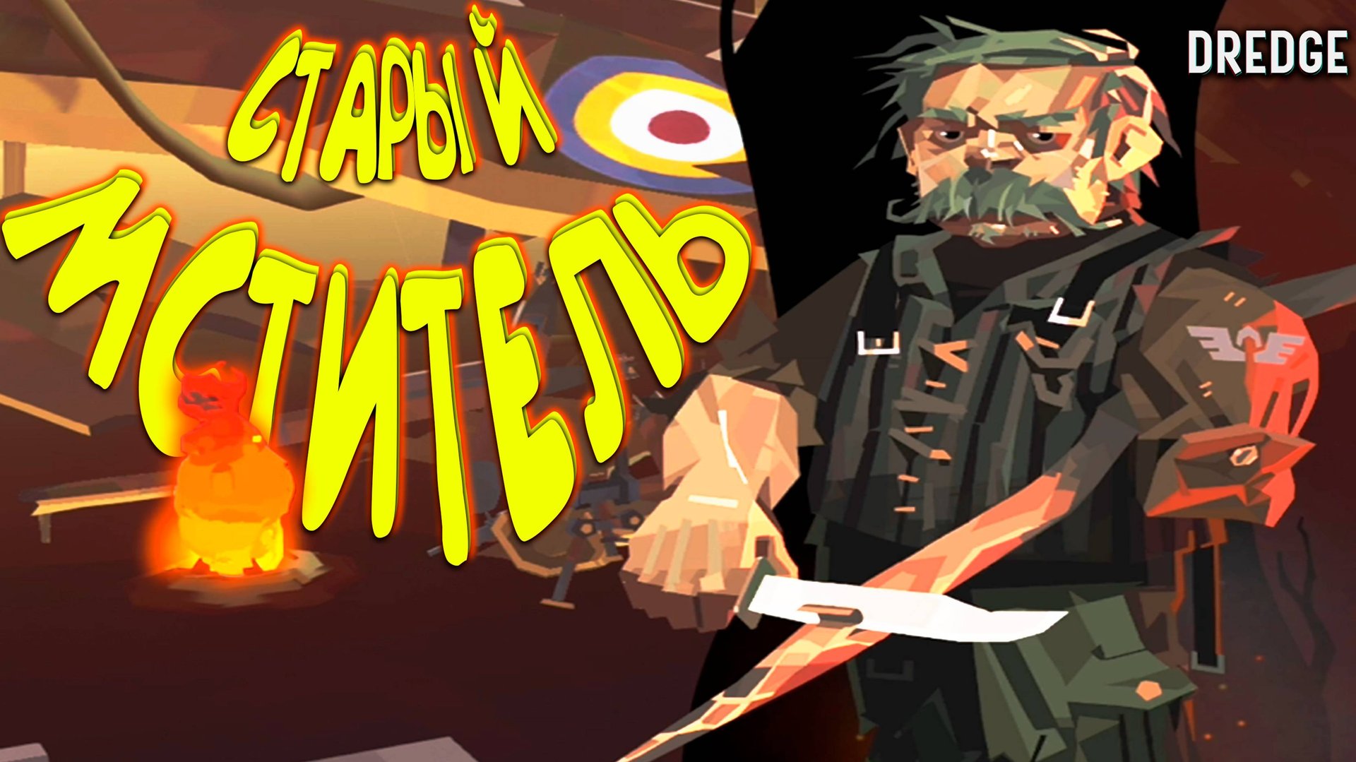 СТАРЫЙ МСТИТЕЛЬ ◈ DREDGE #6