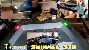 Тюнинг лодки Swimmer 370