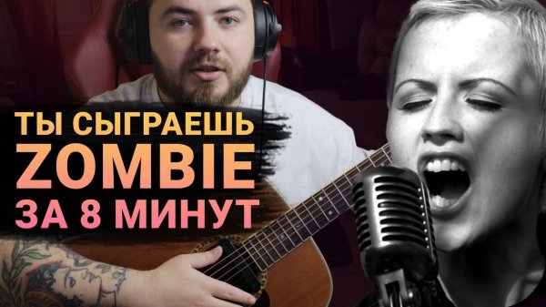 Простая песня на гитаре | Как играть Zombie Cranberries